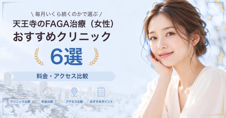 天王寺でFAGA治療（女性）が受けられるおすすめクリニック6選｜費用の目安と選び方