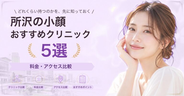 所沢でハイフが受けられるおすすめクリニック5選｜費用の目安と選び方