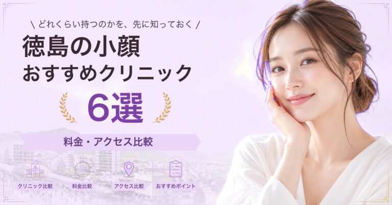 徳島でハイフが受けられるおすすめクリニック6選｜費用の目安と選び方