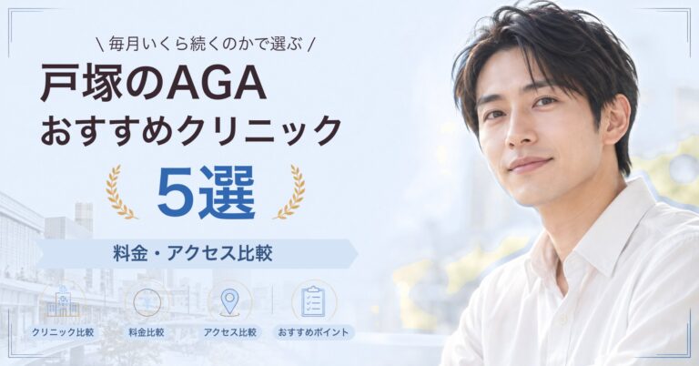 戸塚でAGA治療が受けられるおすすめクリニック5選｜費用の目安と選び方