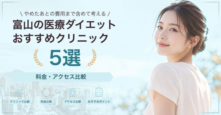 富山の医療ダイエットおすすめクリニック5選｜料金・アクセス比較【2026年9月】