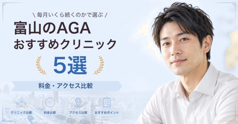 富山でAGA治療が受けられるおすすめクリニック5選｜費用の目安と選び方