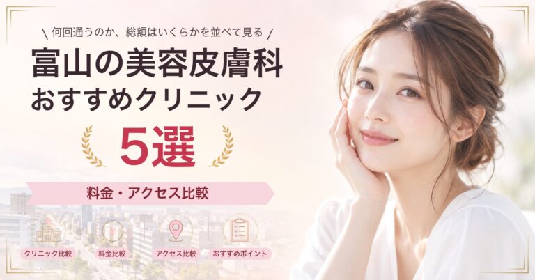 富山でニキビ跡治療が受けられるおすすめクリニック5選｜費用の目安と選び方