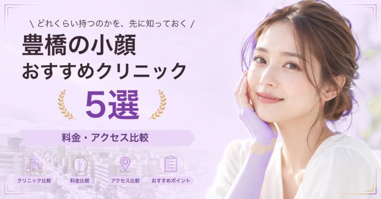 豊橋でハイフが受けられるおすすめクリニック5選｜費用の目安と選び方