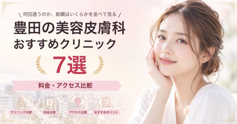 豊田で光治療（IPL）が受けられるおすすめクリニック5選｜費用の目安と選び方