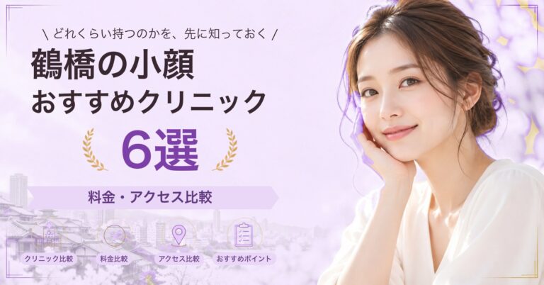 鶴橋でハイフが受けられるおすすめクリニック6選｜費用の目安と選び方