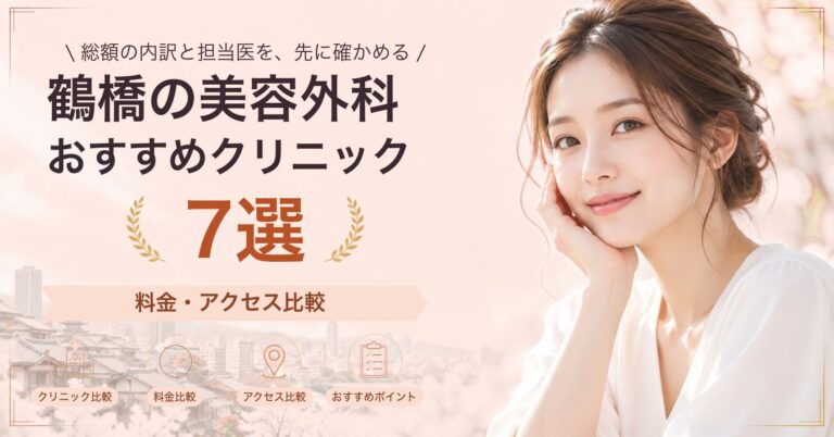 鶴橋でタトゥー除去が受けられるおすすめクリニック5選｜費用の目安と選び方