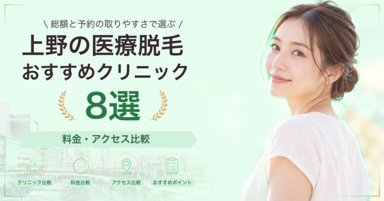 上野で全身脱毛が受けられるおすすめクリニック6選｜費用の目安と選び方