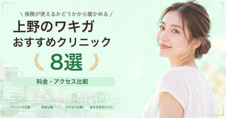 上野でミラドライが受けられるおすすめクリニック6選｜費用の目安と選び方
