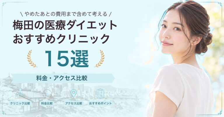 梅田の医療ダイエットおすすめクリニック15選｜料金・アクセス比較【2026年9月】