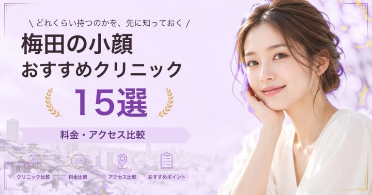 梅田でサーマクールが受けられるおすすめクリニック8選｜費用の目安と選び方