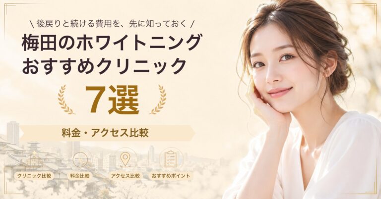 梅田のホワイトニングおすすめクリニック7選｜料金・アクセス比較【2026年9月】