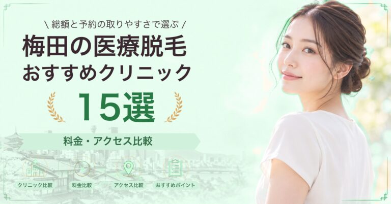 梅田で顔脱毛が受けられるおすすめクリニック8選｜費用の目安と選び方