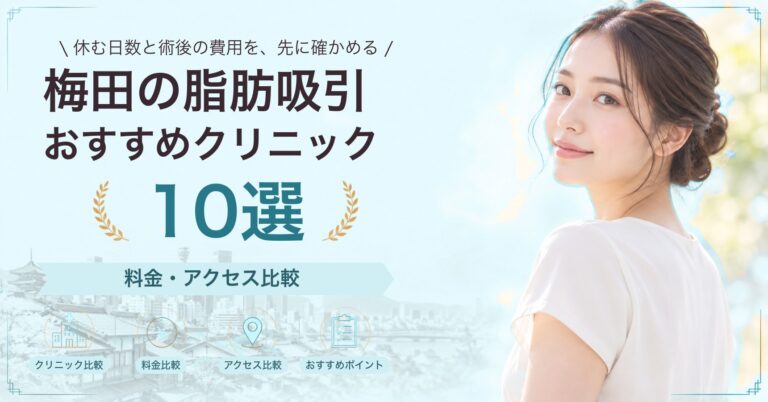 梅田でお腹の脂肪吸引が受けられるおすすめクリニック5選｜費用の目安と選び方