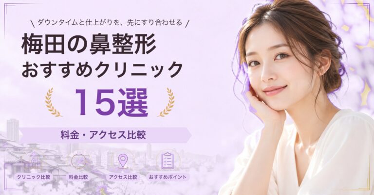 梅田で隆鼻術（プロテーゼ）が受けられるおすすめクリニック8選｜費用の目安と選び方