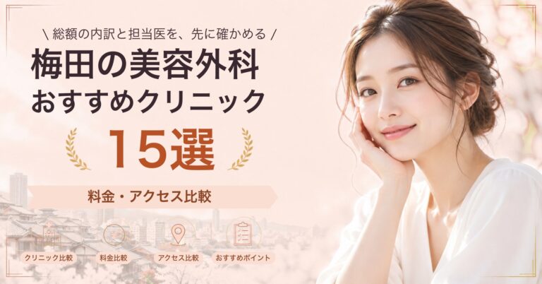 梅田でタトゥー除去が受けられるおすすめクリニック8選｜費用の目安と選び方