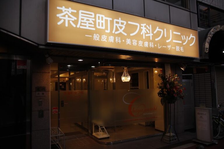 茶屋町皮フ科クリニック の外観