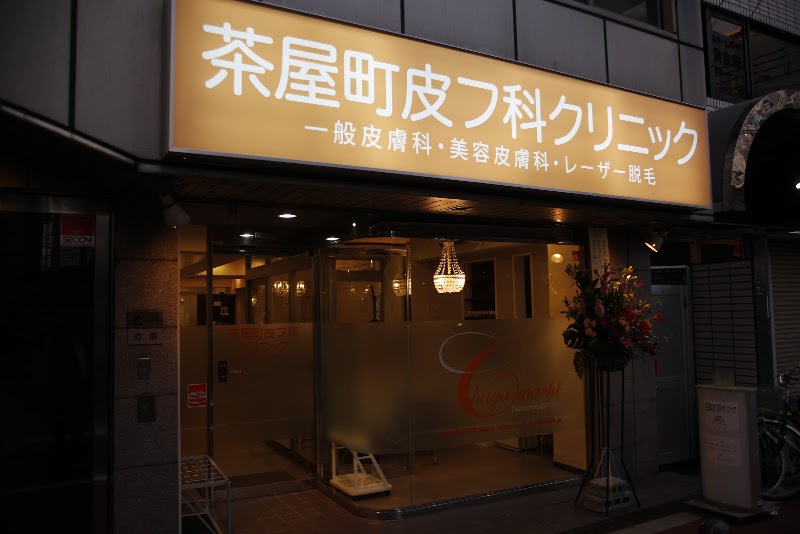 茶屋町皮フ科クリニック の外観