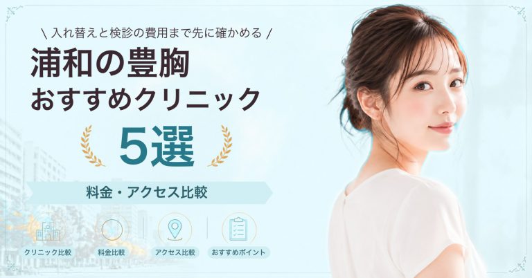 浦和で乳頭・乳輪の形成が受けられるおすすめクリニック5選｜費用の目安と選び方