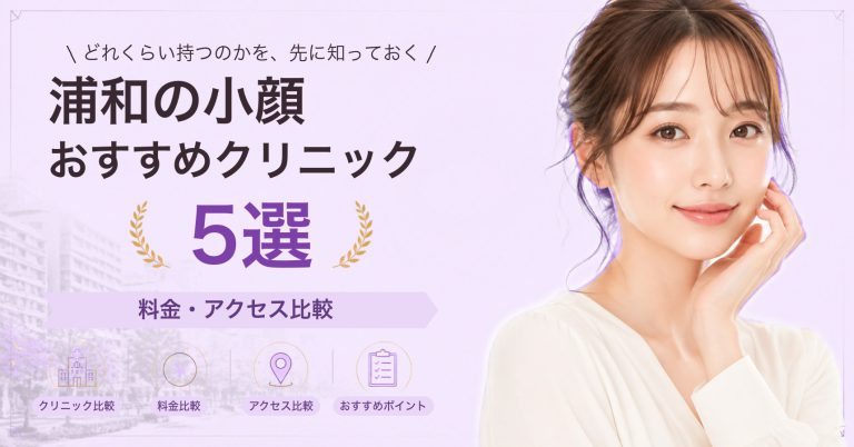 浦和でハイフが受けられるおすすめクリニック7選｜費用の目安と選び方