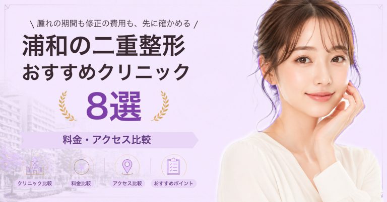 浦和でクマ取りが受けられるおすすめクリニック7選｜費用の目安と選び方