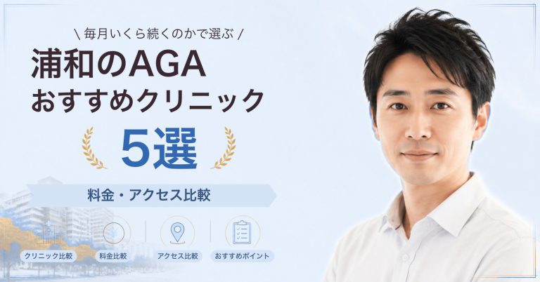 浦和でAGA治療が受けられるおすすめクリニック5選｜費用の目安と選び方