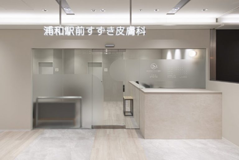 浦和駅前すずき皮膚科
