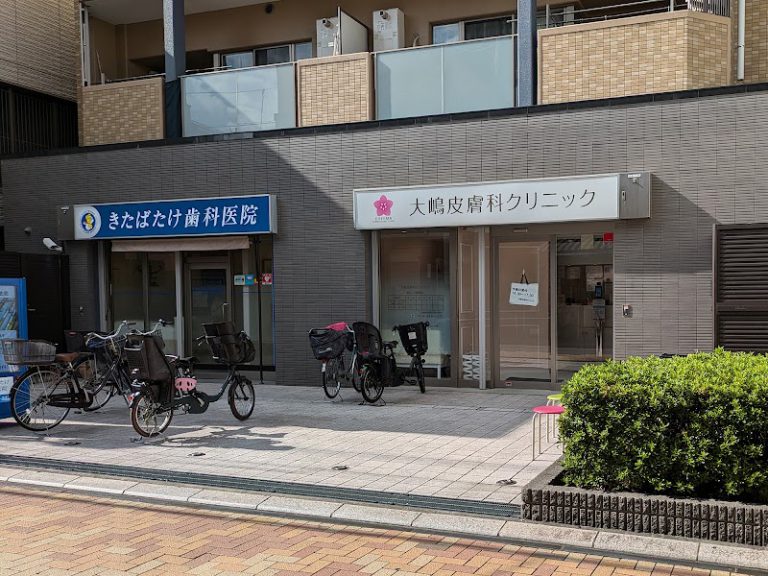 大嶋皮膚科クリニック の外観