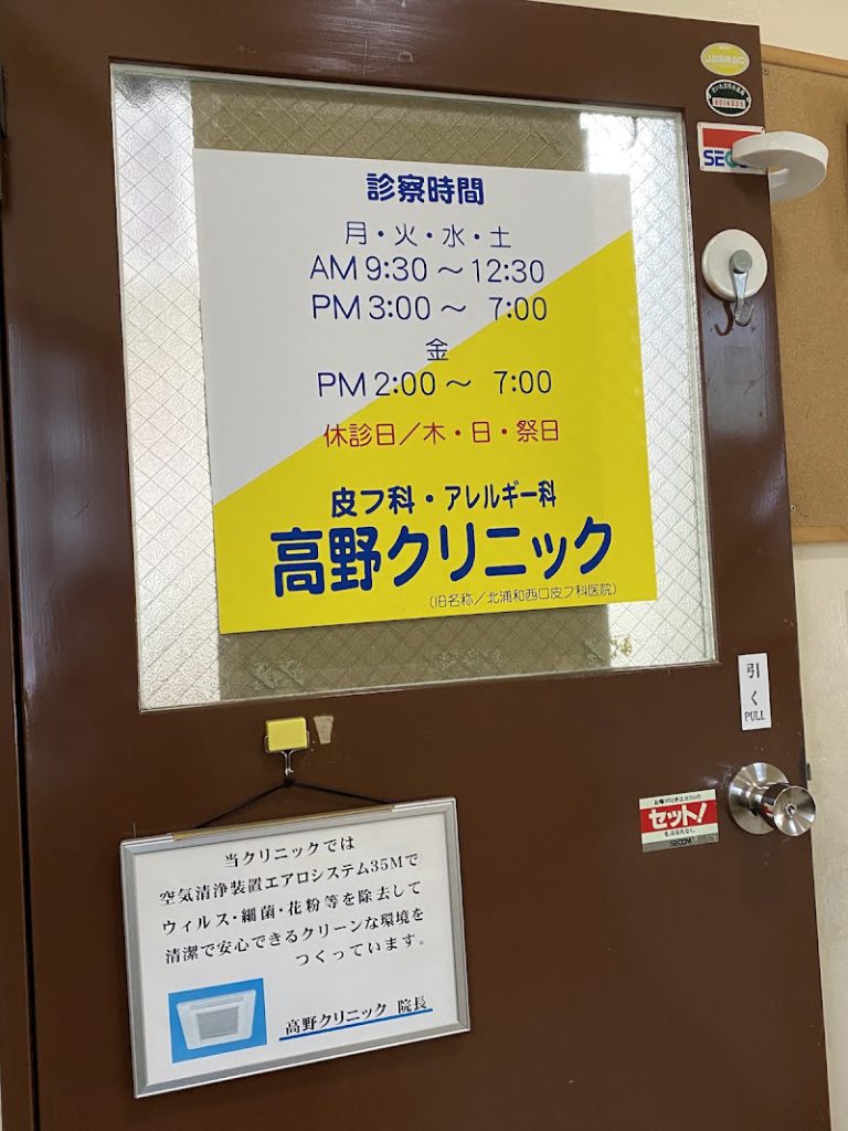 高野クリニック