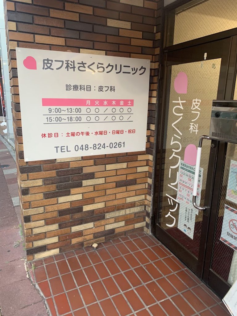 皮フ科さくらクリニック