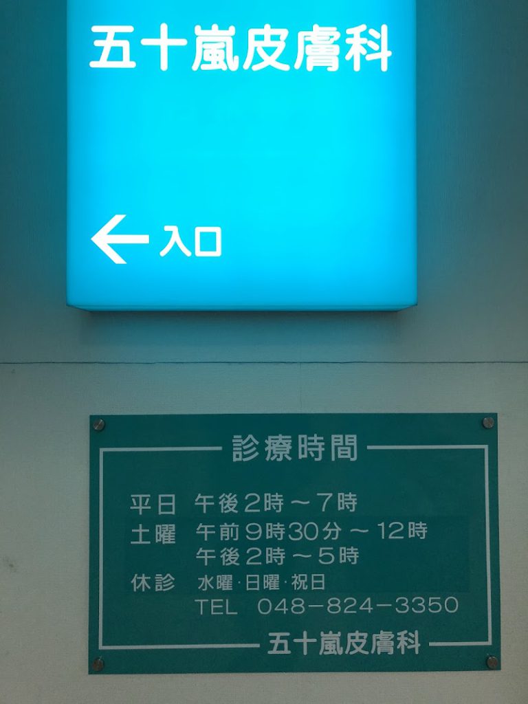 五十嵐皮膚科医院 の外観