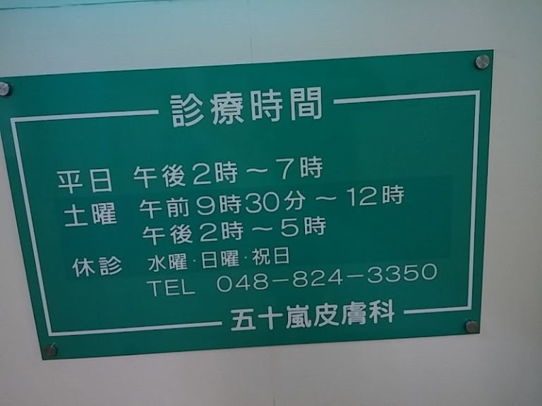 五十嵐皮膚科医院