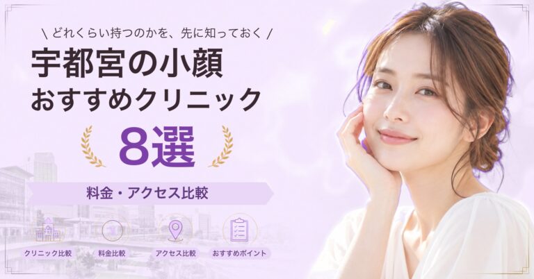 宇都宮で糸リフトが受けられるおすすめクリニック5選｜費用の目安と選び方
