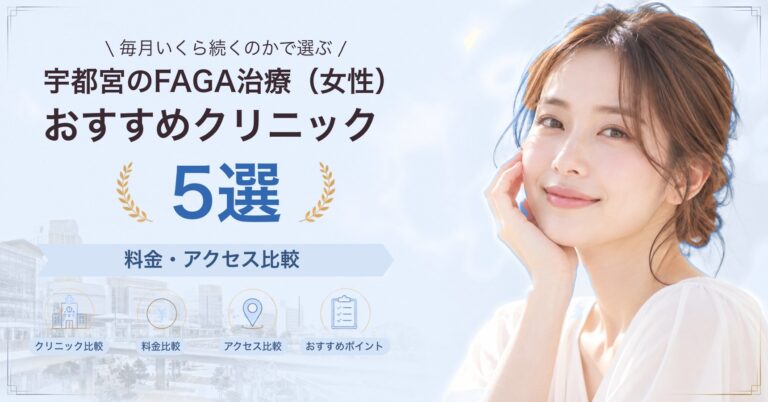 宇都宮でFAGA治療（女性）が受けられるおすすめクリニック5選｜費用の目安と選び方