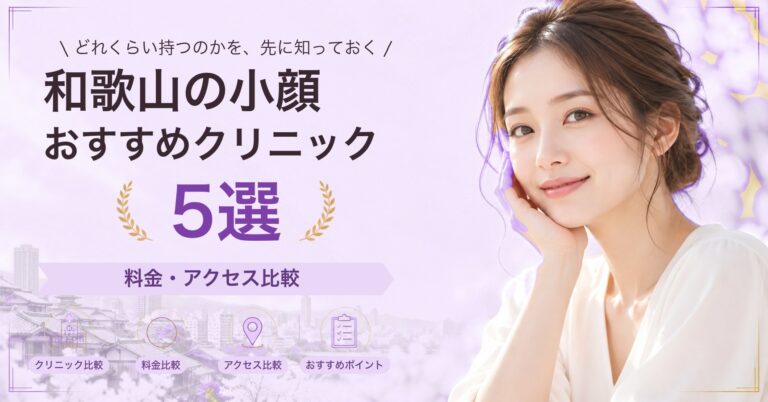 和歌山でハイフが受けられるおすすめクリニック5選｜費用の目安と選び方