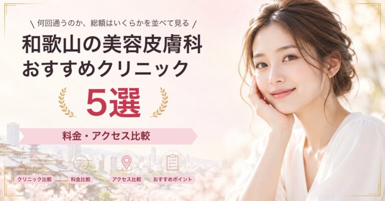 和歌山の美容皮膚科おすすめクリニック5選｜料金・アクセス比較【2026年9月】