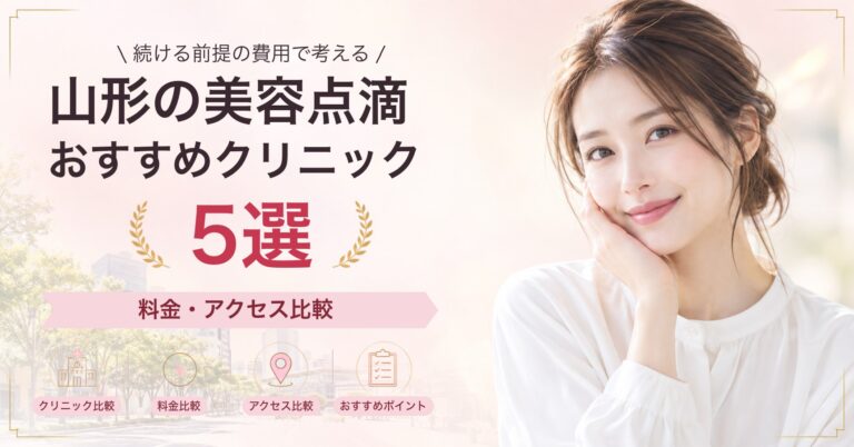 山形の美容点滴おすすめクリニック5選｜料金・アクセス比較【2026年9月】