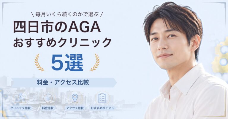四日市でAGA治療が受けられるおすすめクリニック5選｜費用の目安と選び方