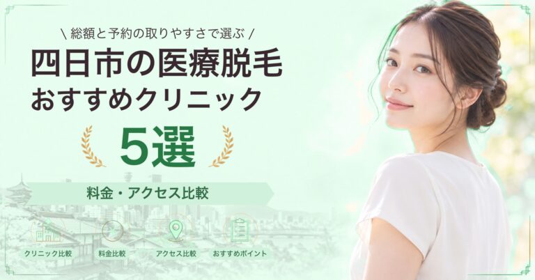 四日市の医療脱毛おすすめクリニック5選｜料金・アクセス比較【2026年9月】