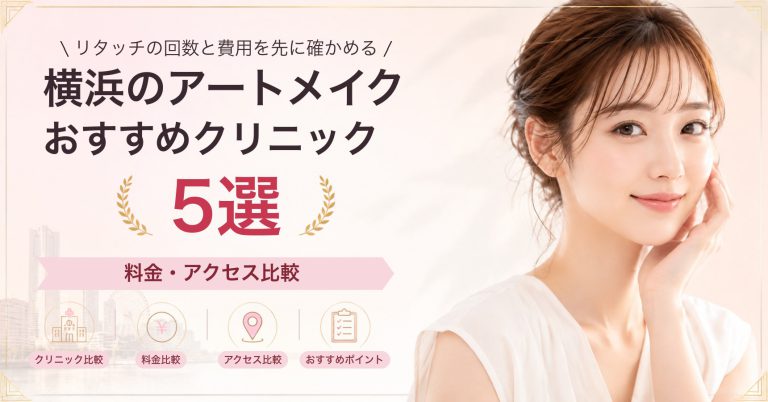 横浜のアートメイクおすすめクリニック6選｜料金・アクセス比較【2026年9月】