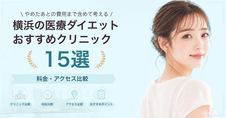 横浜でGLP-1ダイエットが受けられるおすすめクリニック8選｜費用の目安と選び方