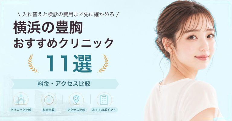 横浜で乳頭・乳輪の形成が受けられるおすすめクリニック8選｜費用の目安と選び方
