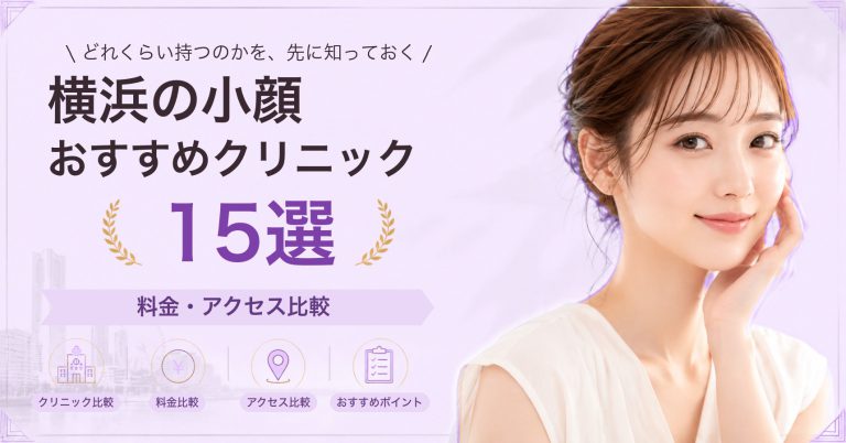 横浜でボトックスが受けられるおすすめクリニック8選｜費用の目安と選び方