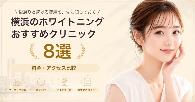 横浜のホワイトニングおすすめクリニック14選｜料金・アクセス比較【2026年9月】