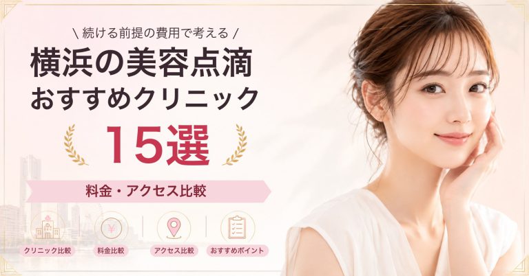 横浜でプラセンタ注射が受けられるおすすめクリニック8選｜費用の目安と選び方