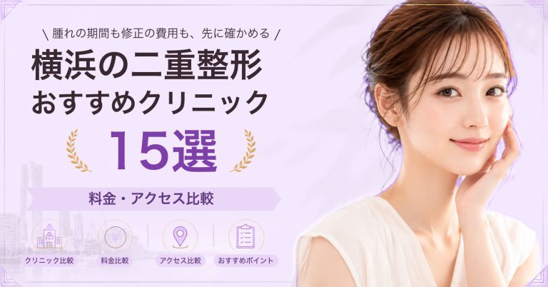 横浜の二重整形おすすめクリニック15選｜料金・アクセス比較【2026年9月】