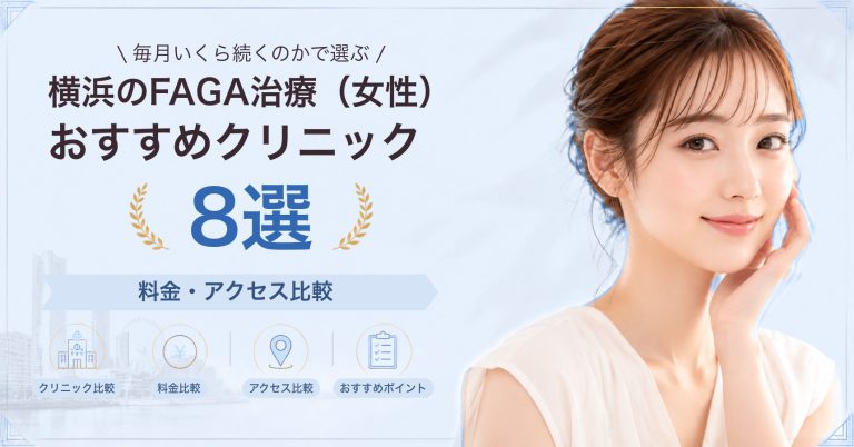 横浜でFAGA治療（女性）が受けられるおすすめクリニック8選｜費用の目安と選び方