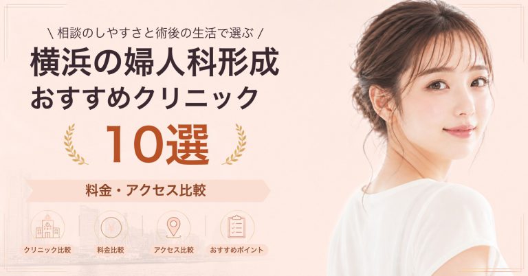 横浜で小陰唇縮小が受けられるおすすめクリニック8選｜費用の目安と選び方
