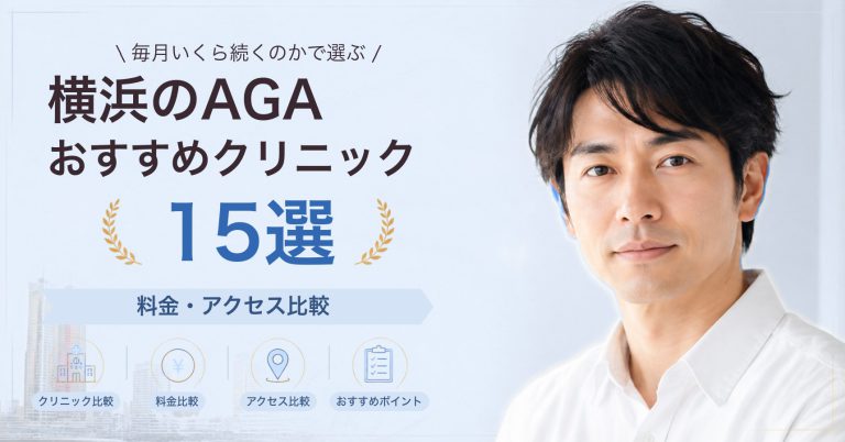 横浜のAGAおすすめクリニック15選｜料金・アクセス比較【2026年9月】