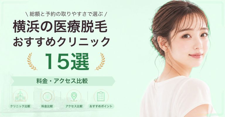 横浜の医療脱毛おすすめクリニック15選｜料金・アクセス比較【2026年9月】